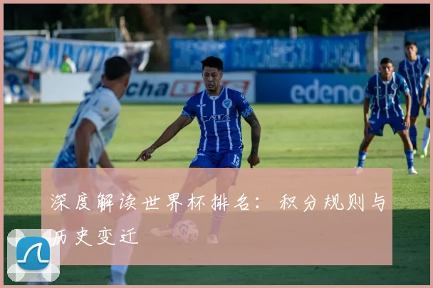 深度解读世界杯排名：积分规则与历史变迁