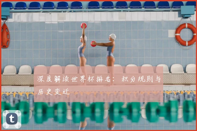 深度解读世界杯排名：积分规则与历史变迁