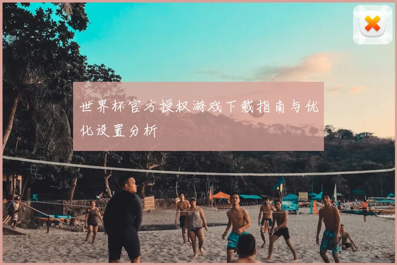 世界杯官方授权游戏下载指南与优化设置分析