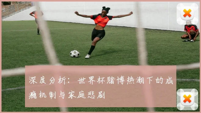 深度分析：世界杯赌博热潮下的成瘾机制与家庭悲剧