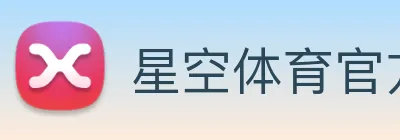 星空体育官方网站入口 Logo